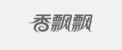 香飘飘